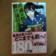 成瀬は都を駆け抜ける 宮島未奈のサムネイル