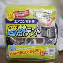 ② エアコン室外機 カバーのサムネイル