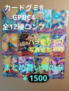 ドラゴンボールヒーローズ カードグミ8／GPBC4 全種コンプ／バラ売り