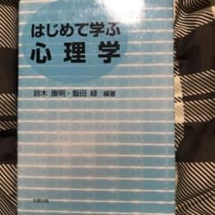 はじめて学ぶ心理学のサムネイル