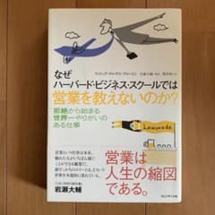 なぜハーバード・ビジネス・スクールでは営業を教えないのか？