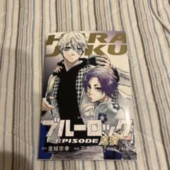 ブルーロック 映画 入場特典 小冊子のサムネイル