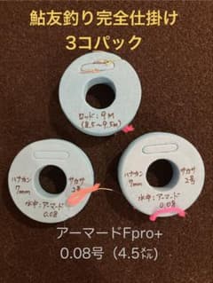 【鮎友釣り仕掛け】アーマードF pro+0.08完全仕掛け　3個パックのサムネイル