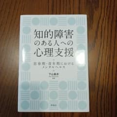 知的障害のある人への心理支援 : 思春期・青年期におけるメンタルヘルスのサムネイル
