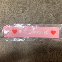 乃木坂46 秋元真夏　46時間TV ミニマフラータオルキーホルダーのサムネイル