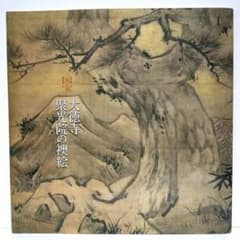 国宝 大徳寺 聚光院の襖絵」図録 - メルカリ