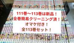 111巻〜113巻は新品！ ワンピース 全巻 簡易クリーニング済！ 全巻