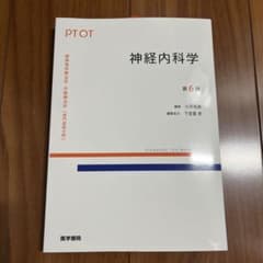 標準理学療法学・作業療法学 神経内科学 第6版のサムネイル