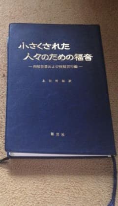 本田哲郎 小さくされたのサムネイル