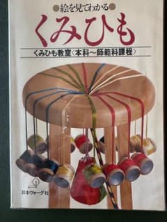 絵を見てわかるくみひもー本科〜師範科課程 - メルカリ