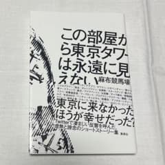 この部屋から東京タワーは永遠に見えないのサムネイル