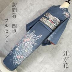 訪問着フルセット 辻ヶ花 着物 正絹 水色 華やか 可愛い 入学式 卒業式 