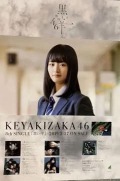 欅坂46 山崎天のサムネイル