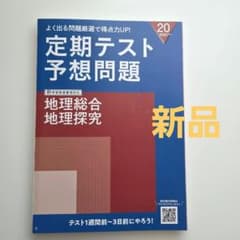 進研ゼミ 定期テスト予想問題 地理総合・地理探究のサムネイル