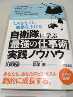 自衛隊に学ぶ「最強の仕事術」実践ノウハウのサムネイル