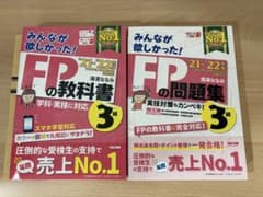 みんなが欲しかった！FPの教科書・問題集 3級 21-22年版のサムネイル