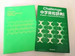 challenge中学英和辞典特装版のサムネイル