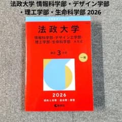 赤本シリーズ 法政大学 情報科学部・デザイン学部・理工学部・生命科学