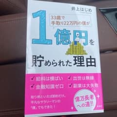 33歳で手取り22万円の僕が1億円を貯められた理由のサムネイル