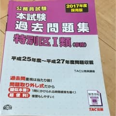 公務員試験本試験過去問題集特別区1類〈事務〉 2017年度採用版のサムネイル