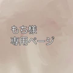 もち様 専用ページのサムネイル