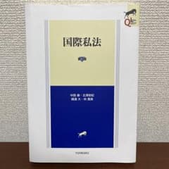 【ほぼ新品】LEGAL QUEST 国際私法 第3版のサムネイル