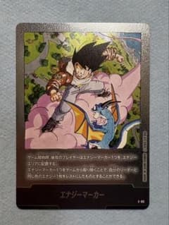 ドラゴンボール エナジーマーカーE-80銀フュージョンワールド26巻