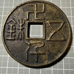 特大 中国絵銭 卍五銖銭 中国 古銭 68mm 花銭 開運 縁起物 アンティーク 特大 中国絵銭 卍五銖銭 中国 古銭 68mm 花銭 開運 縁起物