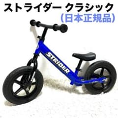 【日本正規品】STRIDER ストライダー クラシック バランスバイク12インチ ストライダー クラシック（日本正規品）12インチ ブルー バランス