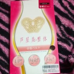 補正下着　芦屋美整体　骨盤スッキリベルト新品のサムネイル