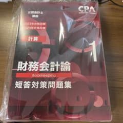 CPA会計学院財務会計論短答対策問題集1&2のサムネイル