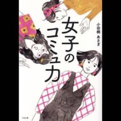 女子のコミュ力のサムネイル