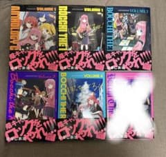 ぼっち・ざ・ろっく! 全巻　既刊全巻セット　新品のサムネイル
