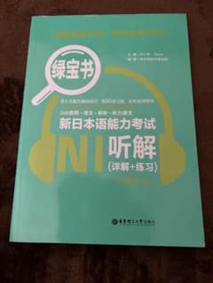 【全新】新日本語能力試験 N1 聴解 詳解+練習 緑宝書のサムネイル