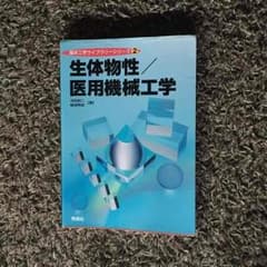 生体物性医用機械工学のサムネイル