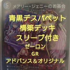 青黒デスパペット　構築デッキ　アドバンス　オリジナル 青黒デスパペット 構築デッキ アドバンス オリジナル - メルカリ