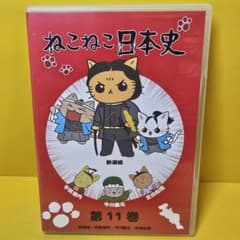 新品ケース交換済み ねこねこ日本史 DVD第11巻 - メルカリ