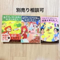 青柳碧人 3冊赤ずきん、ピノキオ拾って死体と出会う赤ずきん旅の途中で死体と出会うのサムネイル