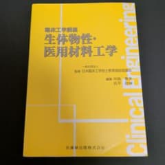 臨床工学講座 生体物性・医用材料工学のサムネイル