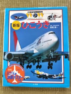 21世紀幼稚園百科 新版 ひこうき