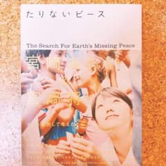 たりないピース/宮崎あおい・宮崎将のサムネイル