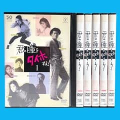 新品ケース DVD 「 君の瞳をタイホする！」 全6巻 陣内孝則 浅野ゆう子