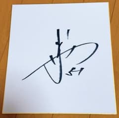 読売ジャイアンツ 浅野翔吾 直筆サイン色紙 巨人軍 宮崎キャンプ