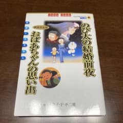映画ドラえもん のび太の結婚前夜〔新装完全版〕 おばあちゃんの思い出のサムネイル
