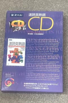 Z-KAI 速読英語 CDのサムネイル