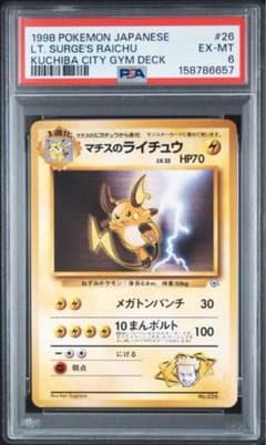 【PSA】ポケモンカード旧裏　マチスのピカチュウ♡ライチュウ♡ピカチュウ PSA6】 マチスのライチュウ 旧裏面 ポケモンカード - メルカリ