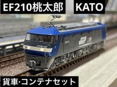 KATO EF210 桃太郎 貨車2両コンテナセット - メルカリ