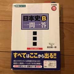 日本史B一問一答 : 完全版のサムネイル