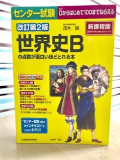 センター試験 世界史Bの点数が面白いほどとれる本‼️17日までなら交渉もOK‼️のサムネイル