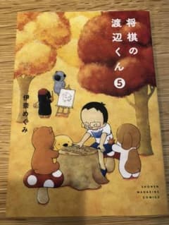将棋の渡辺くん 5のサムネイル
